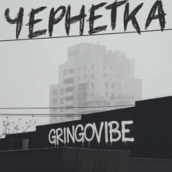 Обкладинка GrinGoVibe - Чернетка