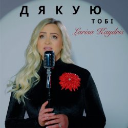 Обкладинка Larisa Kaydris - Дякую Тобі