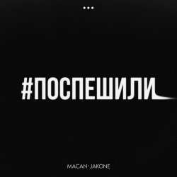Обкладинка MACAN & Jakone - Поспешили