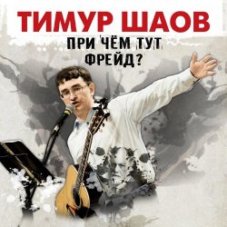 Обкладинка Тимур Шаов - Мы поедем на природу