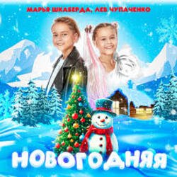 Обкладинка Марья Шкаберда & Лев Чупаченко - Новогодняя