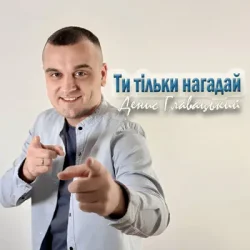 Обкладинка Денис Главацький - Ти тільки нагадай