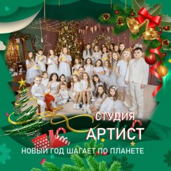 Обкладинка Студия Артист - Новый Год Шагает По Планете