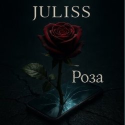 Обкладинка JULISS - Роза
