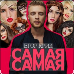Обкладинка Егор Крид - Самая самая