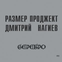 Обкладинка Русский Размер & Дмитрий Нагиев - Делай Дело