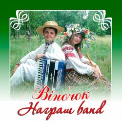 Обкладинка Награш band - ЧУЖИНА