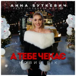 Обкладинка Анна Буткевич - А тебе чекає Новий Рік
