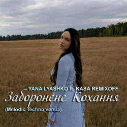 Обкладинка Yana Lyashko & Kasa Remixoff - Заборонене Кохання