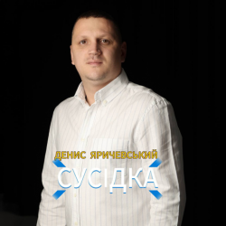 Обкладинка Денис Яричевський - Сусідка