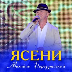 Обкладинка Михайло Березутський - Ясени