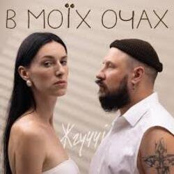 Обкладинка ЖГУЧЧІ - Втрачаю Контроль