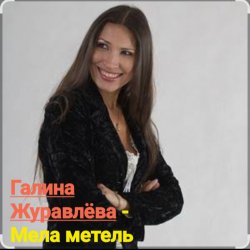 Обкладинка Галина Журавлёва - Мела метель