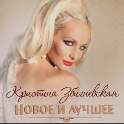 Обкладинка Кристина Збигневская - Колючая вьюга