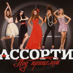 Обкладинка Ассорти - Плакала