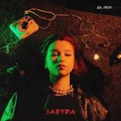 Обкладинка ДА, ЛЕСЯ - Завтра