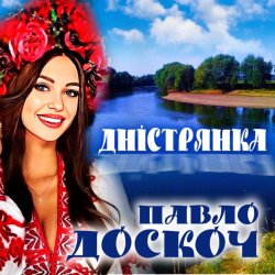 Обкладинка Павло Доскоч - Дністрянка