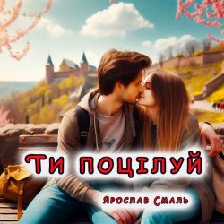 Обкладинка Ярослав Смаль - Ти поцілуй
