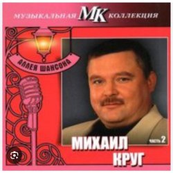Обкладинка Михаил Круг - По-щенячьи и по-волчьи
