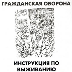 Обкладинка Гражданская Оборона - Афганский синдром