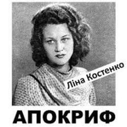 Обкладинка Ліна Костенко - Життя іде і все без коректур