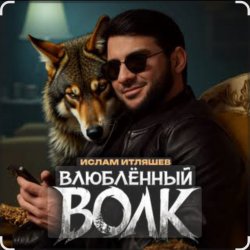 Обкладинка Ислам Итляшев - Влюблённый волк