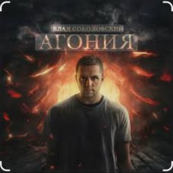 Обкладинка Влад Соколовский - Агония