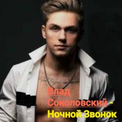 Обкладинка Влад Соколовский - Ночной звонок