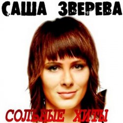 Обкладинка Саша Зверева (Демо) - Расплетает косы весна