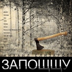 Обкладинка Михаил Елизаров - Дорога
