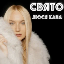 Обкладинка ЛЮСЯ КАВА - Свято