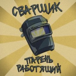 Обкладинка Заволжский Автомоторный Техникум - Сварщик парень работящий (Гимн сварщика)
