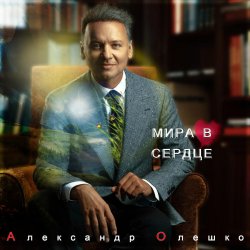 Обкладинка Александр Олешко - Скоро Новый Год