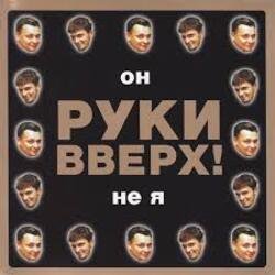 Обкладинка Руки Вверх! - Он не я