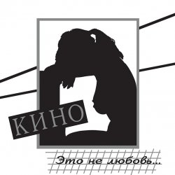 Обкладинка Кино - Дети проходных дворов