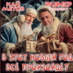 Обкладинка Кай Метов & Размер Проджект - В этот Новый Год всё произойдёт