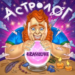 Обкладинка KrasiLOVE - Астролог
