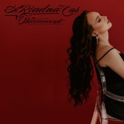 Обкладинка Ariadna Cas - Закрываю глаза