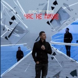 Обкладинка Денис Филимонов - Час не лікує