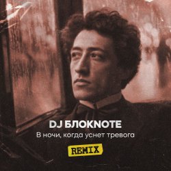 Обкладинка DJ Блокnote - В ночи, когда уснет тревога (Remix)