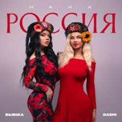 Обкладинка Dashi & Бьянка - Мама Россия