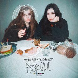 Обкладинка просто Лера & Dead Blonde - Взрослые