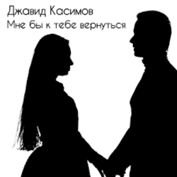 Обкладинка Джавид Касимов - Мне бы к тебе вернуться