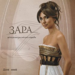 Обкладинка Zara - Недолюбила