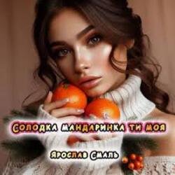 Обкладинка Ярослав Смаль - Солодка мандаринка ти моя