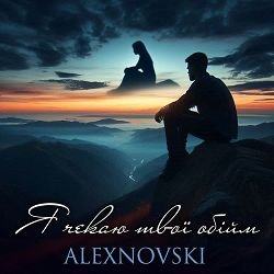Обкладинка ALEXNOVSKI - Я чекаю твої обійми