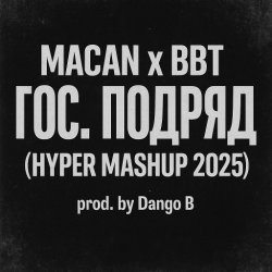 Обкладинка MACAN & Big Baby Tape - Гос. Подряд