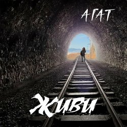 Обкладинка Агат - Мой черный город