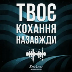 Обкладинка SomeLines & Alexandrjfk - Твоє кохання назавжди