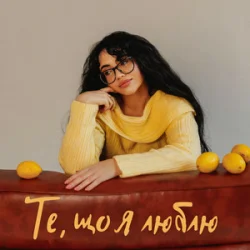 Обкладинка YANKEE - Те, що я люблю